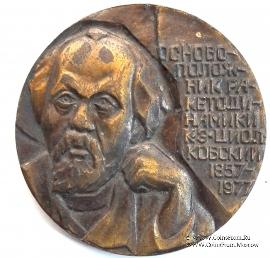 Циолковский К.Э.