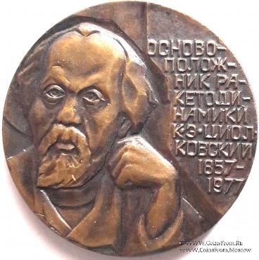 Циолковский К.Э.