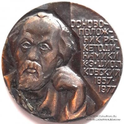 Циолковский К.Э.