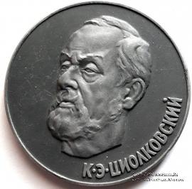Циолковский К.Э.