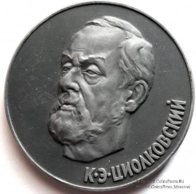 Циолковский К.Э.