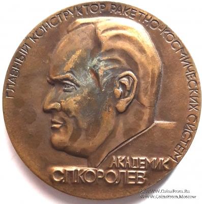 Королев С.П. 