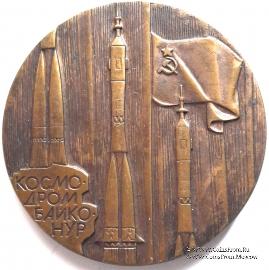 Космодром Байконур