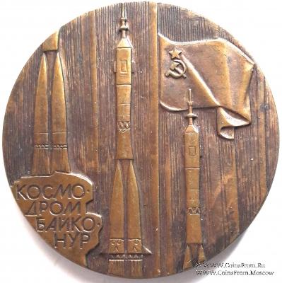 Космодром Байконур