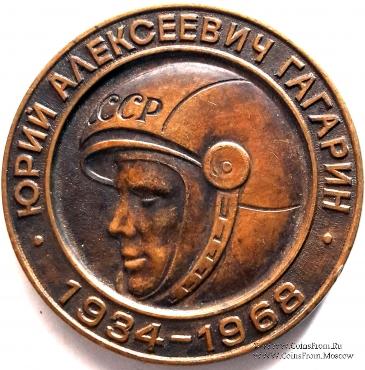 Гагарин Ю.А.