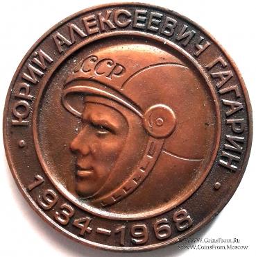 Гагарин Ю.А.