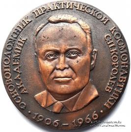 Королев С.П. 