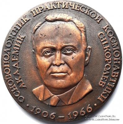 Королев С.П. 