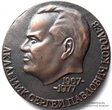 Королев С.П. 