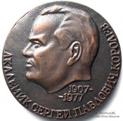 Королев С.П. 