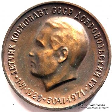 Лётчик-космонавт СССР Добровольский Г.Т.