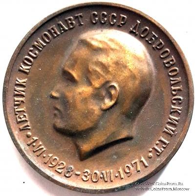 Лётчик-космонавт СССР Добровольский Г.Т.
