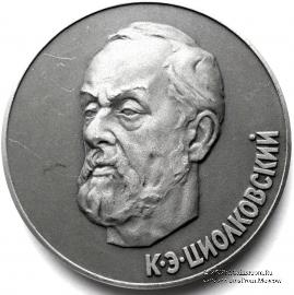 Циолковский К.Э.