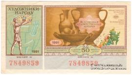 50 копеек 1991 г.