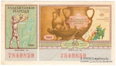 50 копеек 1991 г.