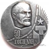 50 лет Госплану