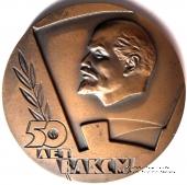 50 лет ВЛКСМ