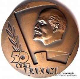 50 лет ВЛКСМ