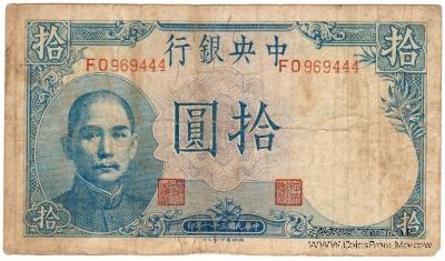 10 юаней 1942 г.