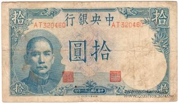 10 юаней 1942 г.