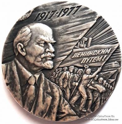 60 лет Великой Октябрьской Социалистической Революции. 1977. ЛМД