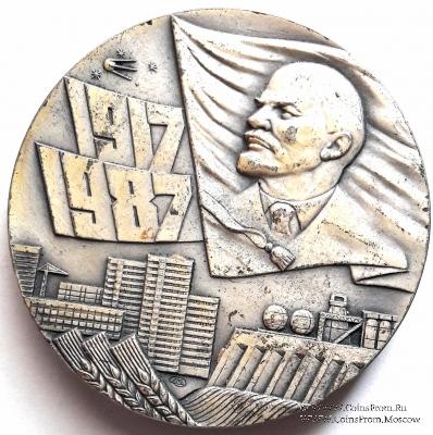 70 лет Великой Октябрьской Социалистической Революции. 1987. ЛМД