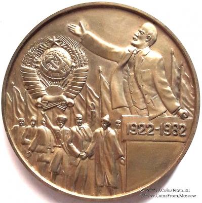 60 лет образования СССР. 1922-1982.