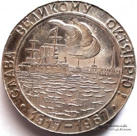 50 лет Великой Октябрьской Социалистической Революции. 1967. 