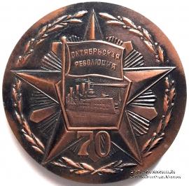 70 лет Великой Октябрьской Социалистической Революции. 1987. ЛМД