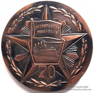 70 лет Великой Октябрьской Социалистической Революции. 1987. ЛМД