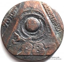 70 лет Великой Октябрьской Социалистической Революции. 1987. ЛМД