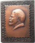 Всесоюзная филателистическая выставка 1870-1970