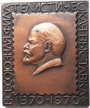 Всесоюзная филателистическая выставка 1870-1970