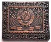 Всесоюзная филателистическая выставка 1967