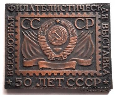 Всесоюзная филателистическая выставка 1967