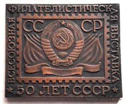 Всесоюзная филателистическая выставка 1967