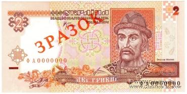 2 гривны 2001 г. ОБРАЗЕЦ (ЗРАЗОК)