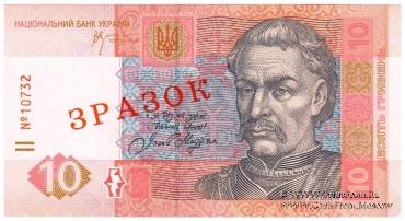 10 гривен 2006 г. ОБРАЗЕЦ (ЗРАЗОК)