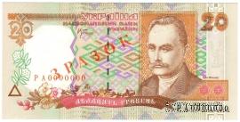 20 гривен 2000 г. ОБРАЗЕЦ (ЗРАЗОК)