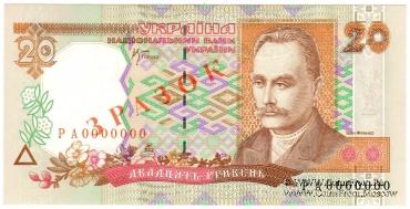 20 гривен 2000 г. ОБРАЗЕЦ (ЗРАЗОК)