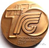 70 лет Государственному страхованию СССР. ЛМД