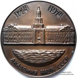 250 лет АН СССР. ЛМД