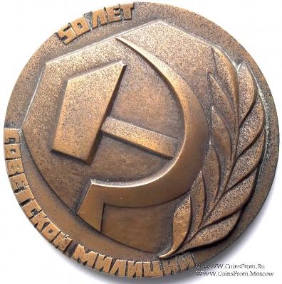 50 Советской милиции. ЛМД