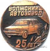25 лет Волжскому автозаводу.