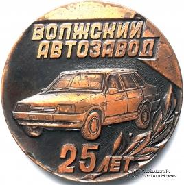 25 лет Волжскому автозаводу.