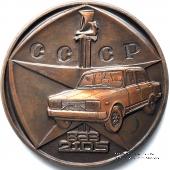 ВАЗ - 2105. Волжский автомобильный завод им. 50-летия СССР.