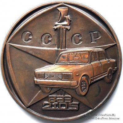 ВАЗ - 2105. Волжский автомобильный завод им. 50-летия СССР.