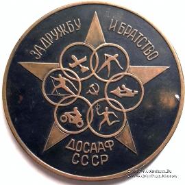 ДОСААФ СССР. За дружбу и братство