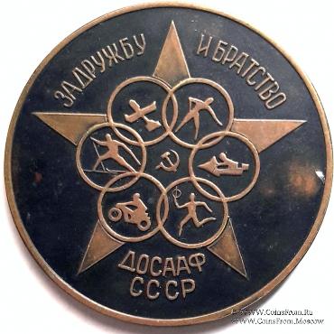 ДОСААФ СССР. За дружбу и братство
