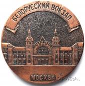 Белорусский вокзал. Москва